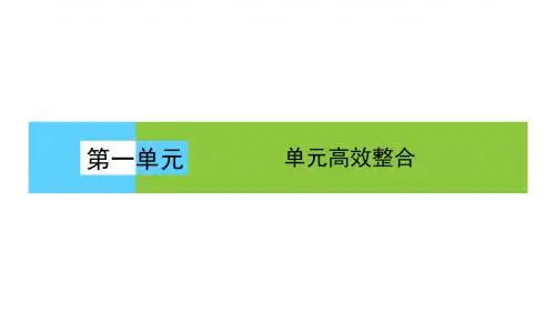 人教版高中历史必修一《第一单元+古代中国政治制度》课件：1+单元高效整合