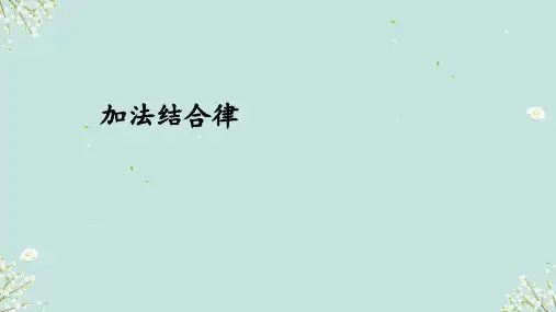 北师大版四年级上册数学加法结合律+(课件)