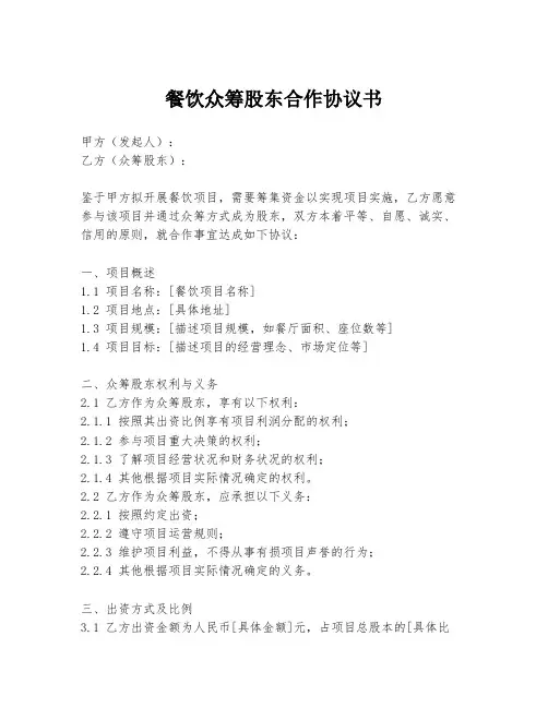餐饮众筹股东合作协议书