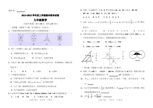 2014-2015学年度上学期期末联考试卷九年级数学(含答案)