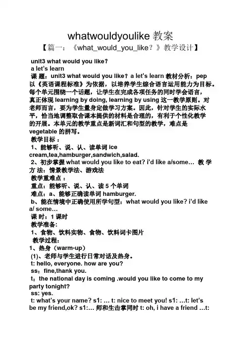 whatwouldyoulike教案