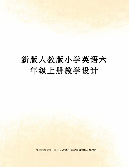 新版人教版小学英语六年级上册教学设计完整版