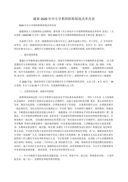 最新2020年中小学教师职称制度改革内容