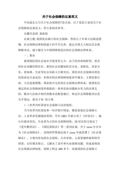关于社会保障的议案范文