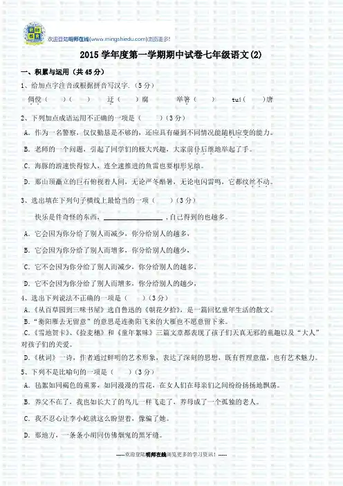 2015学年度第一学期期中试卷七年级语文(2)