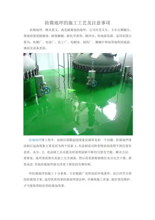 防腐地坪的施工工艺及注意事项