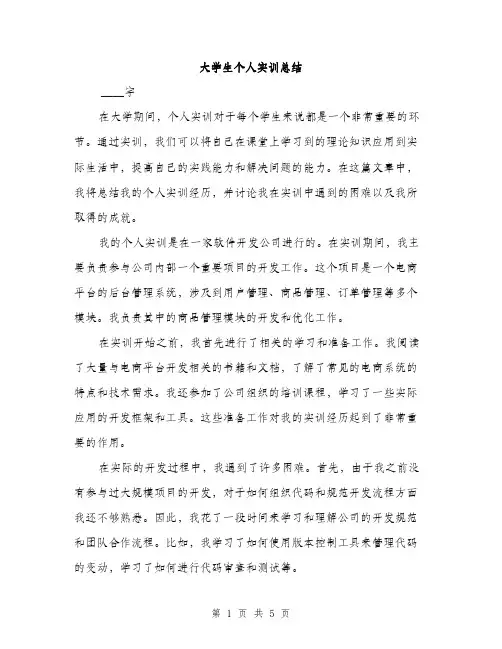 大学生个人实训总结（2篇）