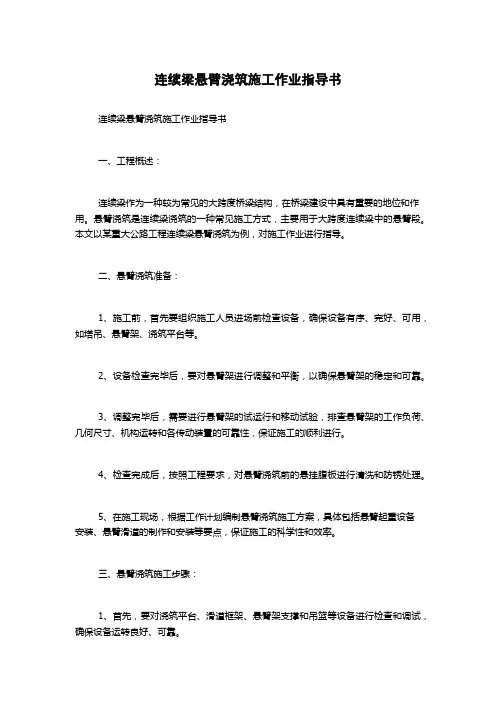 连续梁悬臂浇筑施工作业指导书
