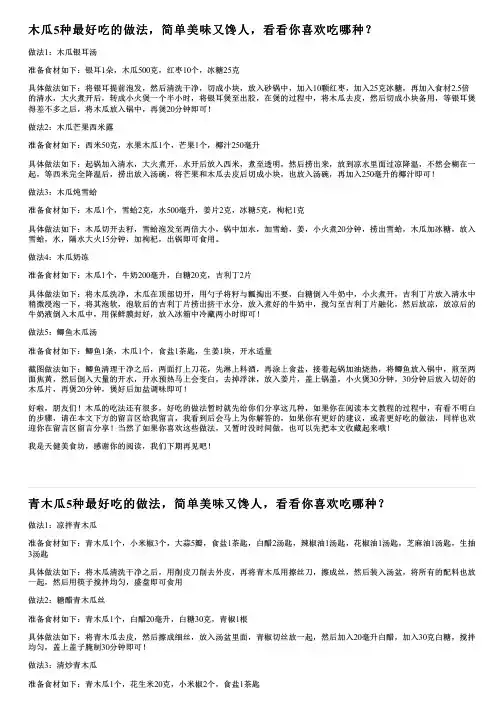 木瓜5种最好吃的做法,简单美味又馋人,看看你喜欢吃哪种？