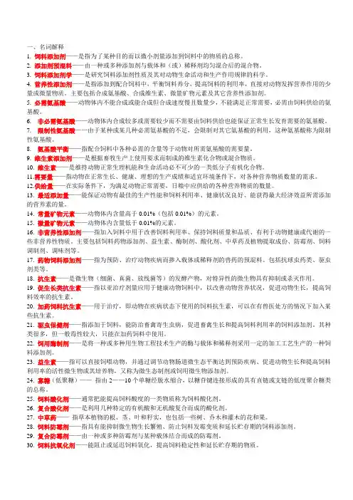 饲料添加剂试题库~~动物科学