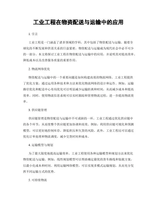 工业工程在物资配送与运输中的应用