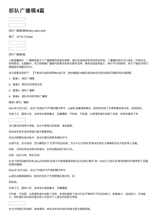 部队广播稿4篇
