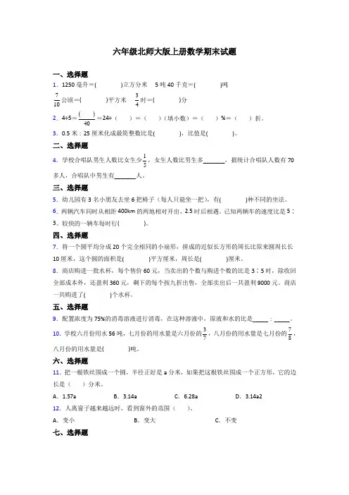 北师大版六年级北师大版上册数学期末试题复习题(含答案)解析