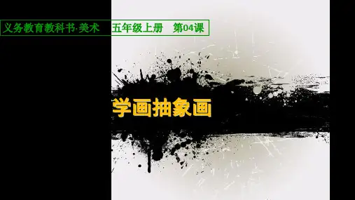 五年级上册美术学画抽象画人美版PPT完美课件