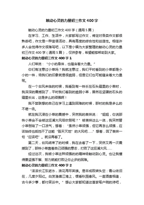 触动心灵的力量初三作文400字（通用5篇）