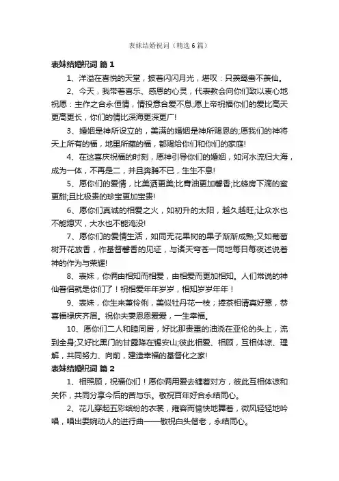 表妹结婚祝词（精选6篇）