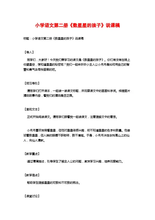 小学语文第二册《数星星的孩子》说课稿