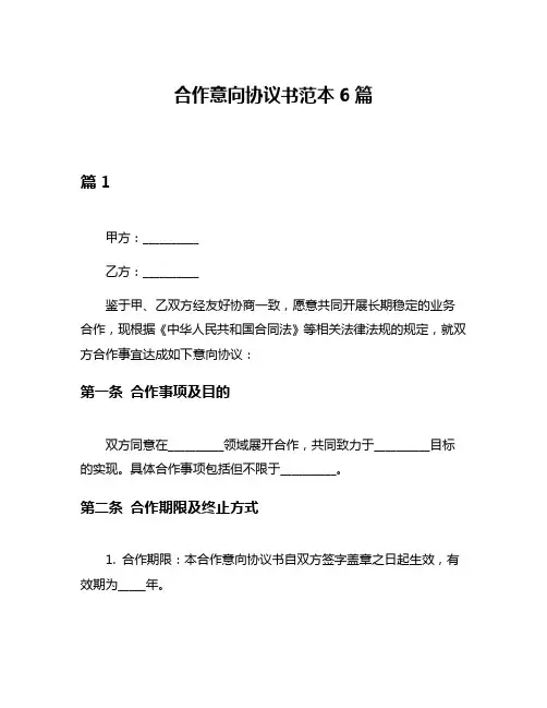 合作意向协议书范本6篇