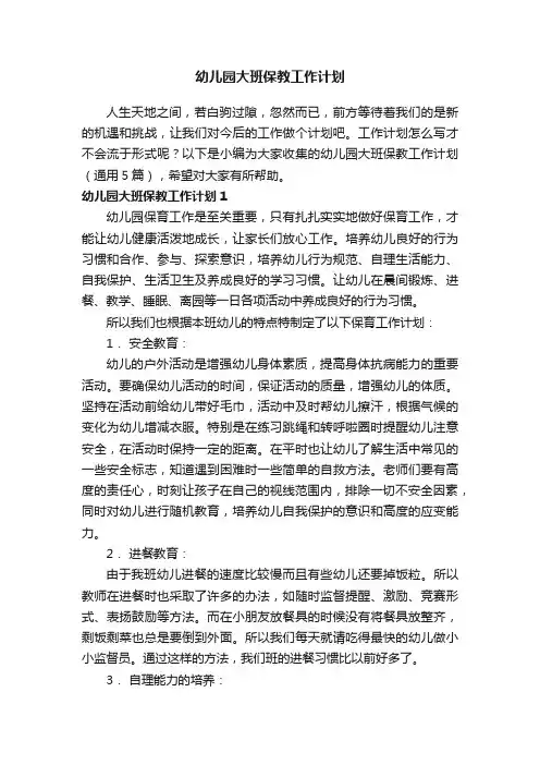 幼儿园大班保教工作计划（通用5篇）