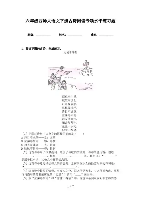 六年级西师大语文下册古诗阅读专项水平练习题