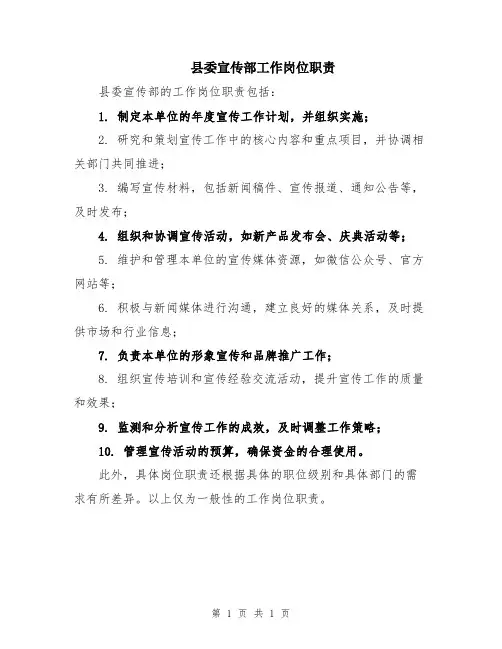 县委宣传部工作岗位职责