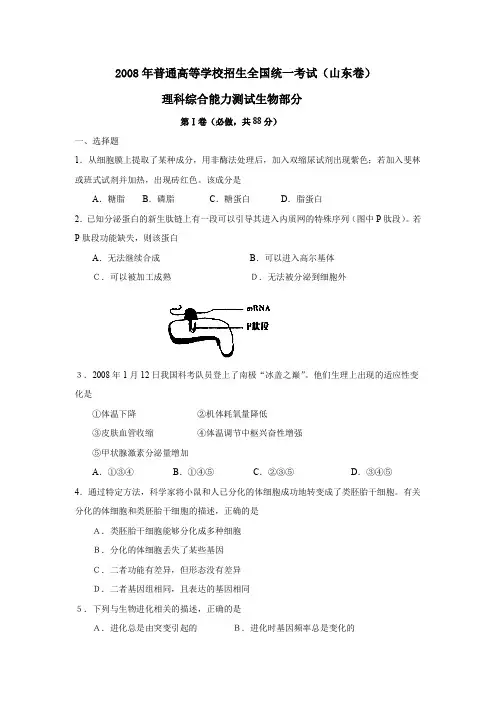 2008年普通高等学校招生全国统一考试山东卷理综生物部分