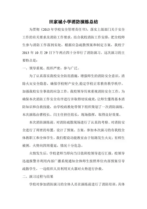 小学消防演练总结