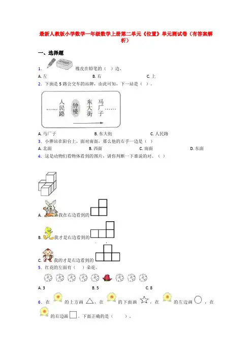 最新人教版小学数学一年级数学上册第二单元《位置》单元测试卷(有答案解析)