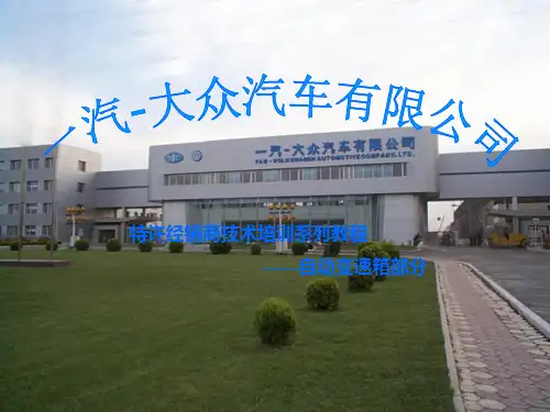 大众01M自动变速器原厂培训(拆装与检测)页PPT文档