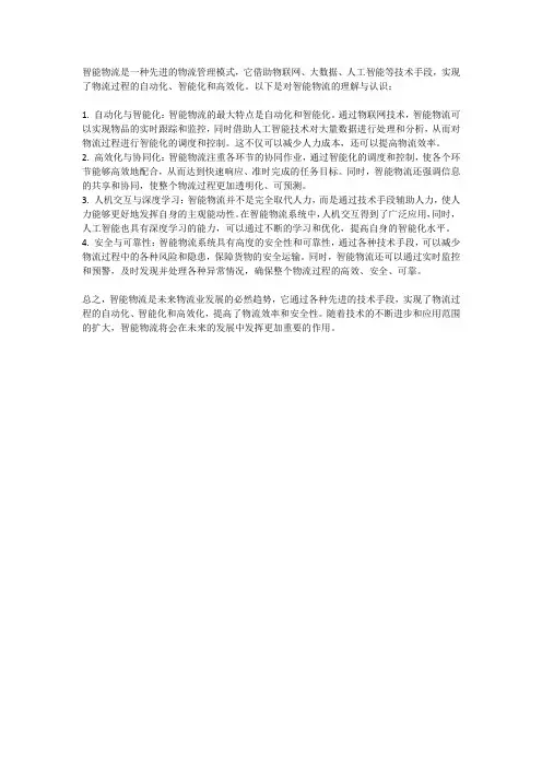对智能物流的理解与认识