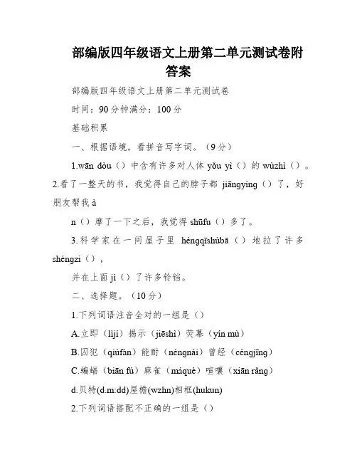 部编版四年级语文上册第二单元测试卷附答案