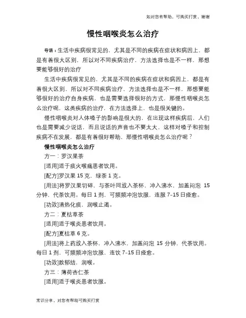 慢性咽喉炎怎么治疗
