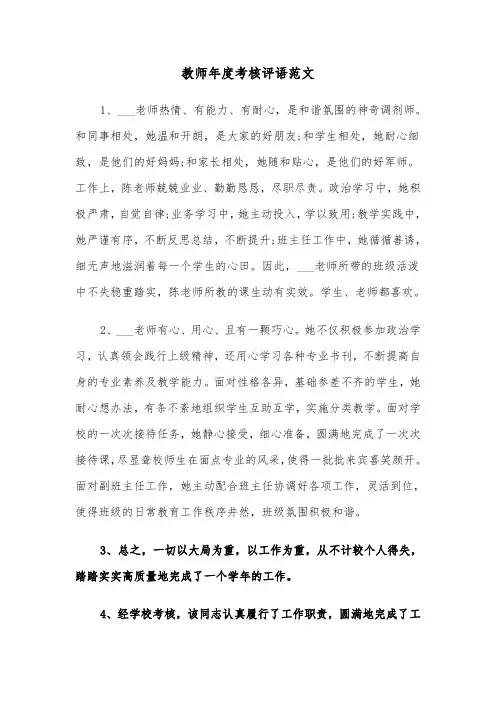 教师年度考核评语范文(五篇)