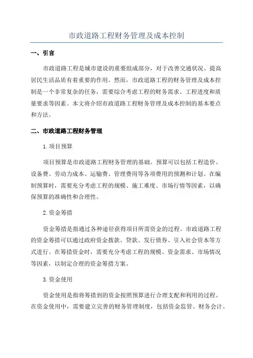 市政道路工程财务管理及成本控制
