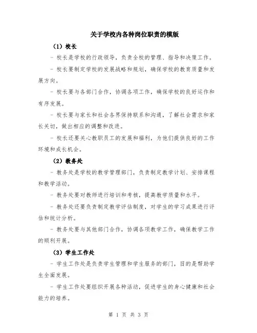 关于学校内各种岗位职责的模版