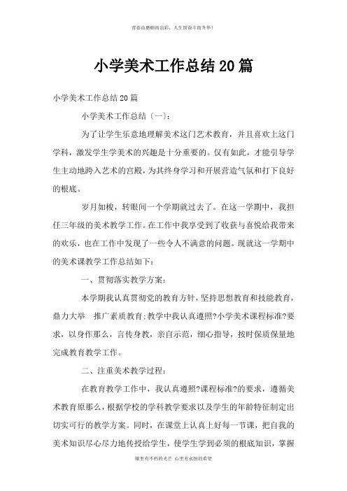 小学美术工作总结20篇