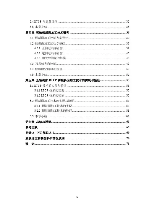 五轴数控系统rtcp及倾斜面加工功能的研究与实现