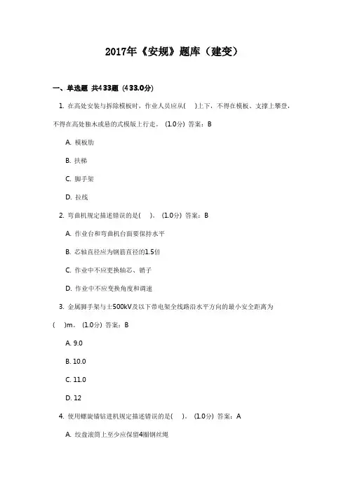 2017年《安规》题库(建变)08