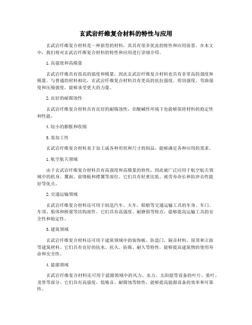 玄武岩纤维复合材料的特性与应用