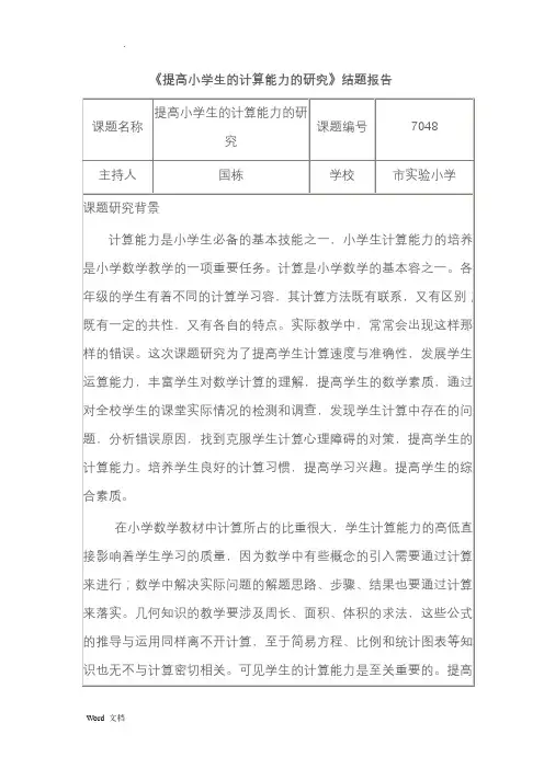提高小学生的计算能力的研究报告