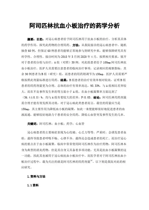 阿司匹林抗血小板治疗的药学分析