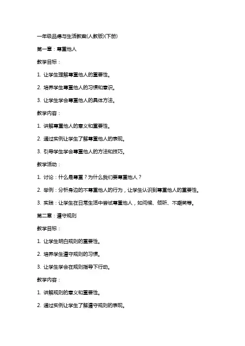 一年级品德与生活教案(人教版)(下册)
