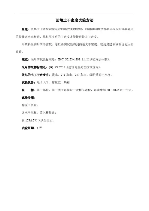 回填土干密度试验方法