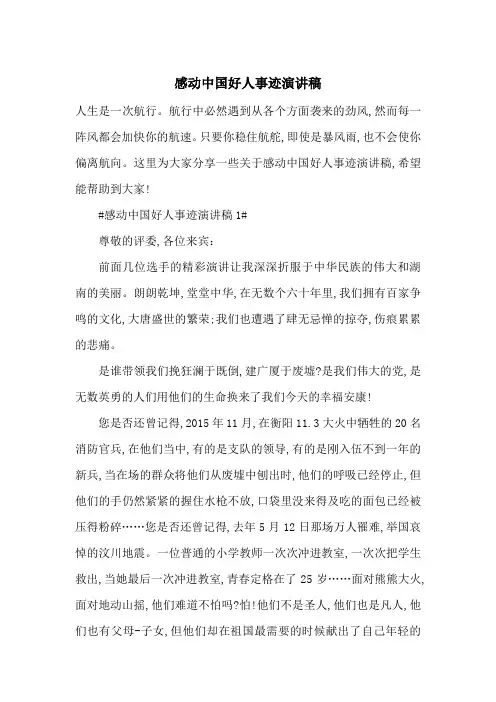 最新感动中国好人事迹演讲稿