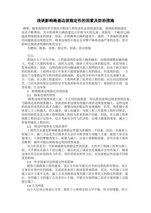 浅谈影响路基边坡稳定性的因素及防治措施