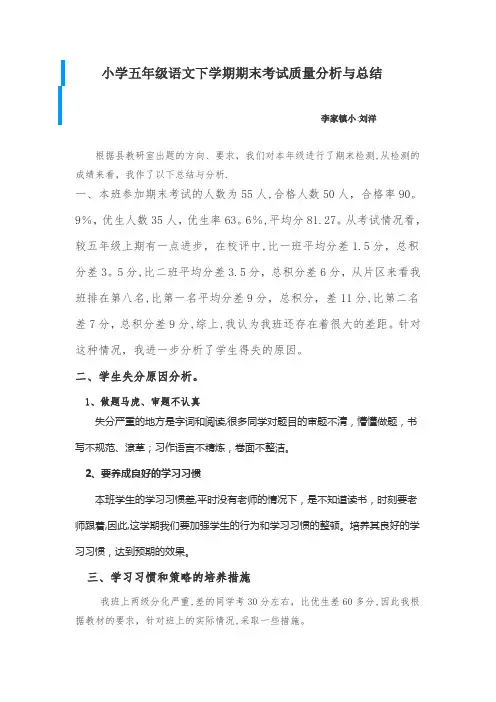 小学五年级语文下学期期末考试质量分析与总结