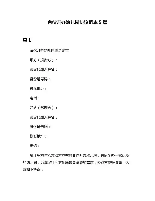 合伙开办幼儿园协议范本5篇
