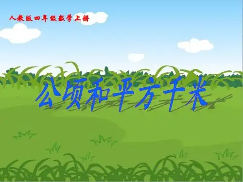 《公顷和平方千米》PPT课件