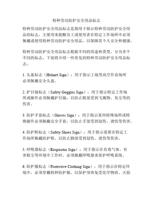 特种劳动防护安全用品标志