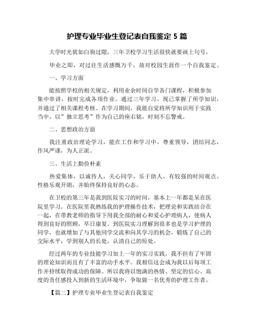 护理专业毕业生登记表自我鉴定5篇